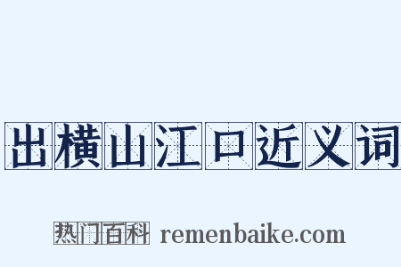 出横山江口近义词是什么意思的图片